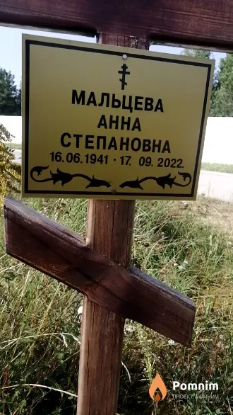 Мальцева Анна Степановна