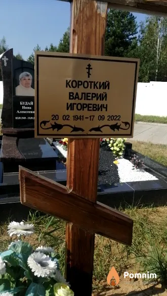 Короткий Валерий Игоревич