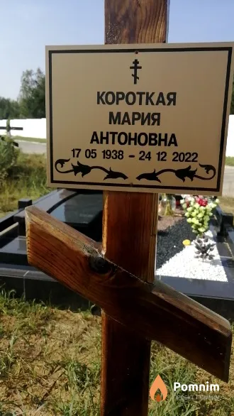 Короткая Мария Антоновна