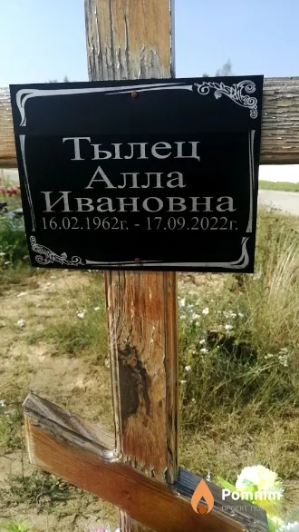 Тылец Алла Ивановна