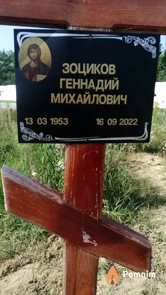 Зоциков Геннадий Михайлович