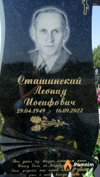 Сташинский Леонид Иосифович