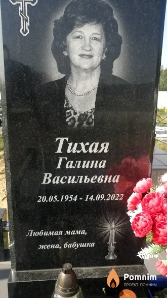 Тихая Галина Васильевна