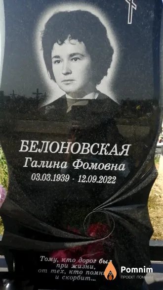 Белоновская Галина Фомовна