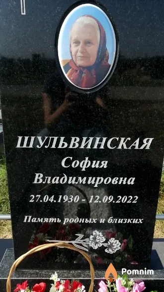 Шульвинская София Владимировна