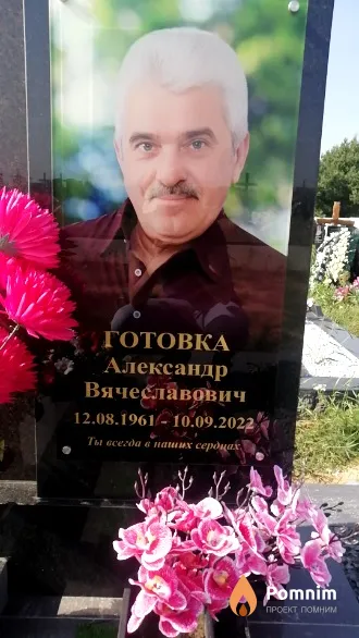 Готовка Александр Вячеславович