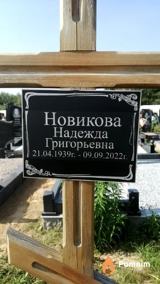 Новикова Надежда Григорьевна