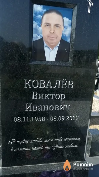 Ковалёв Виктор Иванович