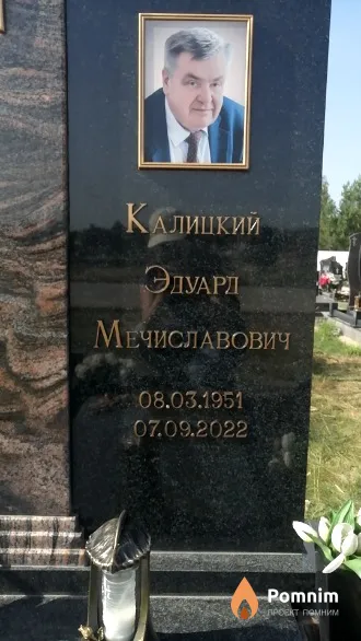 Калицкий Эдуард Мечиславович
