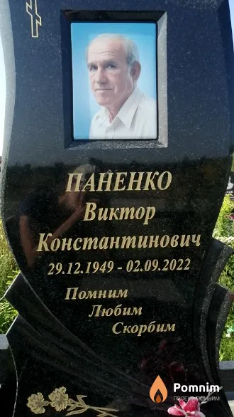 Паненко Виктор Константинович