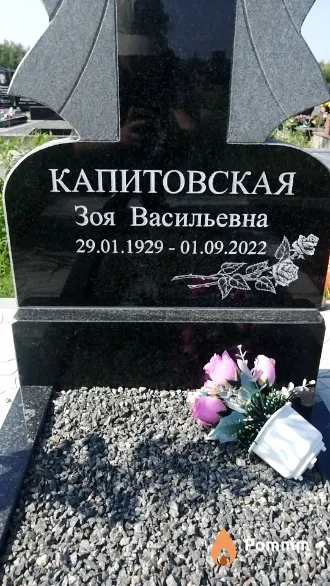 Капитовская Зоя Васильевна