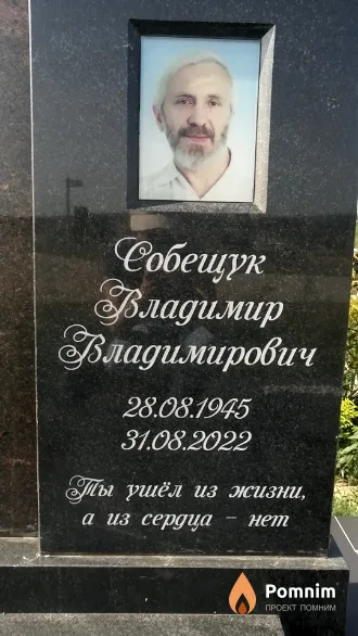Собещук Владимир Владимирович