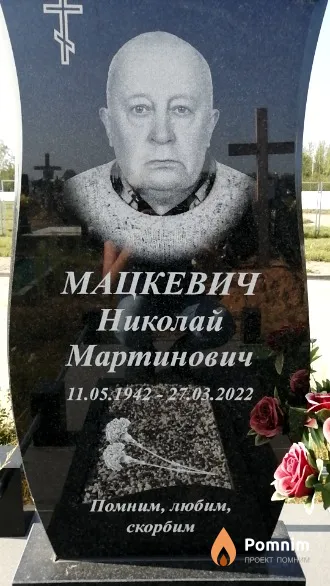 Мацкевич Николай Мартинович