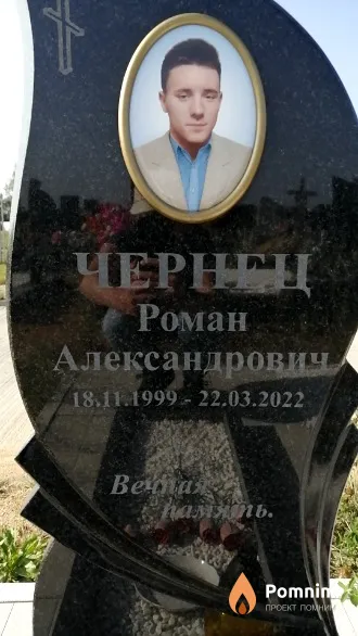 Чернец Роман Александрович