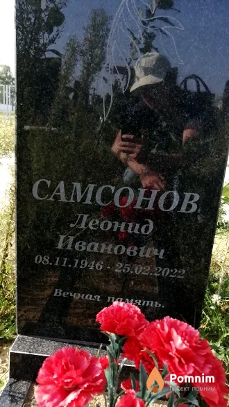 Самсонов Леонид Иванович