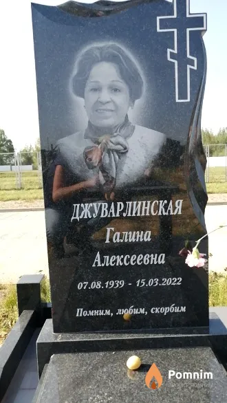 Джуварлинская Галина Алексеевна