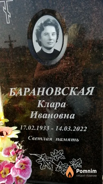 Барановская Клара Ивановна