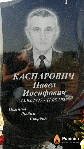 Каспарович Павел Иосифович