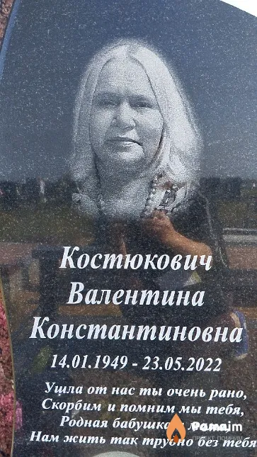 Костюкович Валентина Константиновна