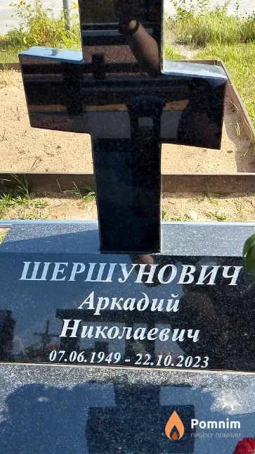 Шершунович Аркадий Николаевич