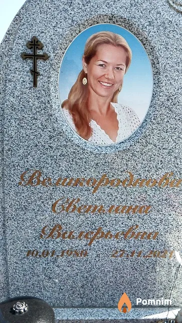 Великороднова Светлана Валерьевна