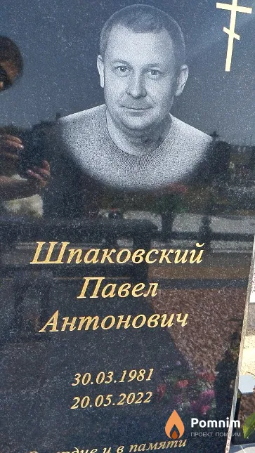 Шпаковский Павел Антонович