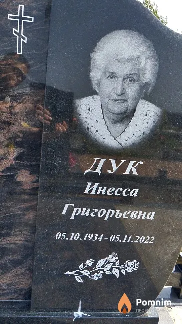 Дук Инесса Григорьевна