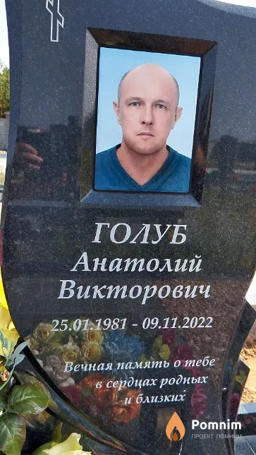 Голуб Анатолий Викторович