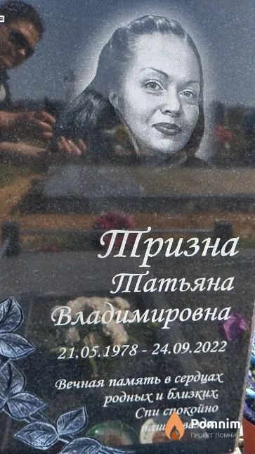 Тризна Татьяна Владимировна