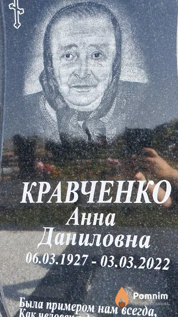 Кравченко Анна Даниловна