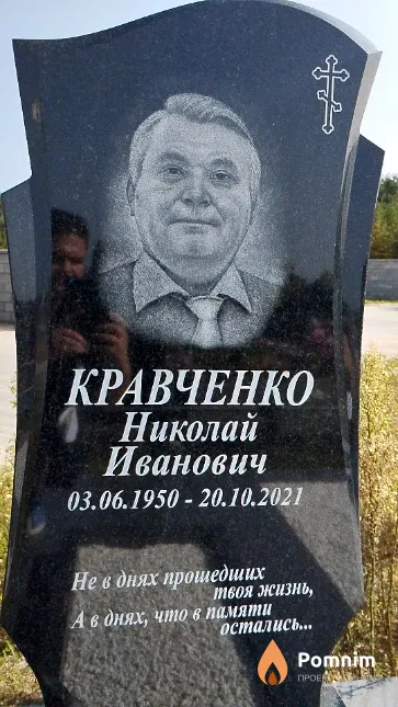 Кравченко Николай Иванович