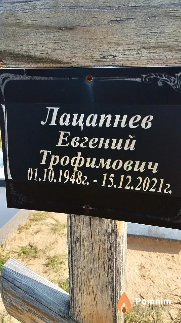 Лацапнев Евгений Трофимович