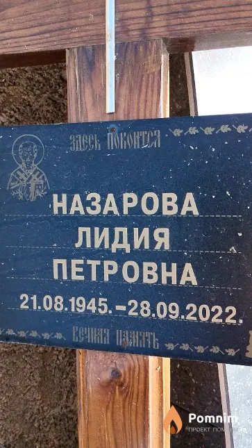 Назарова Лидия Петровна