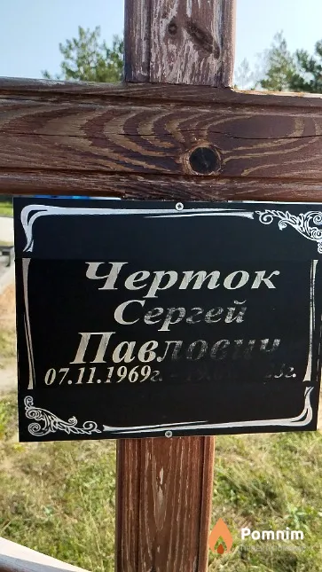 Черток Cepгeй Павлович
