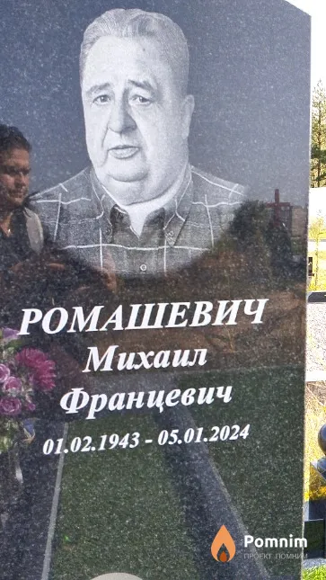 Ромашевич Михаил Францевич