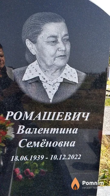 Ромашевич Валентина Семёновна