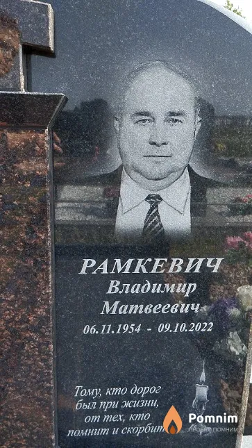 Рамкевич Владимир Матвеевич