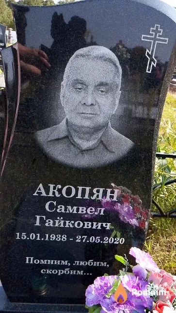 Акопян Самвел Гайкович