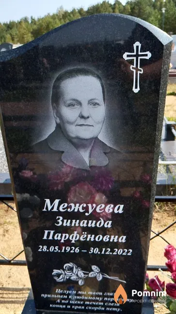 Межуева Зинаида Парфёновна