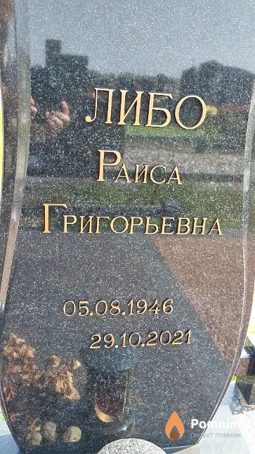 Либо Paисa Григорьевна