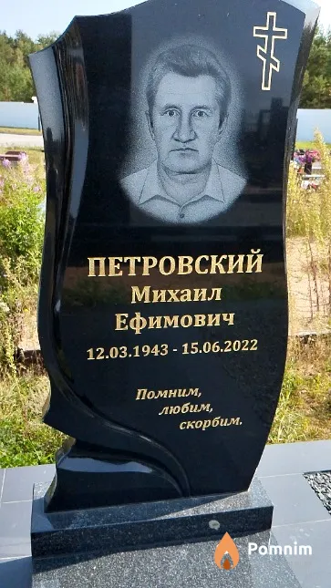 Петровский Михаил Ефимович