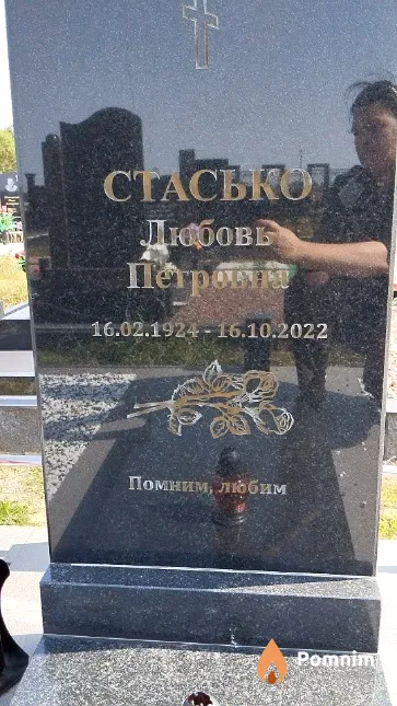 Стасько Любовь Петровна