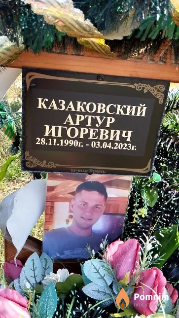Казаковский Артур Игоревич