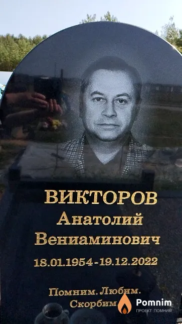 Викторов Анатолий Вениаминович