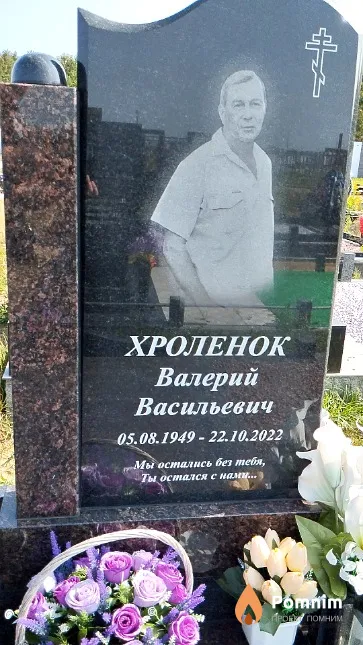 Хроленок Валерий Васильевич