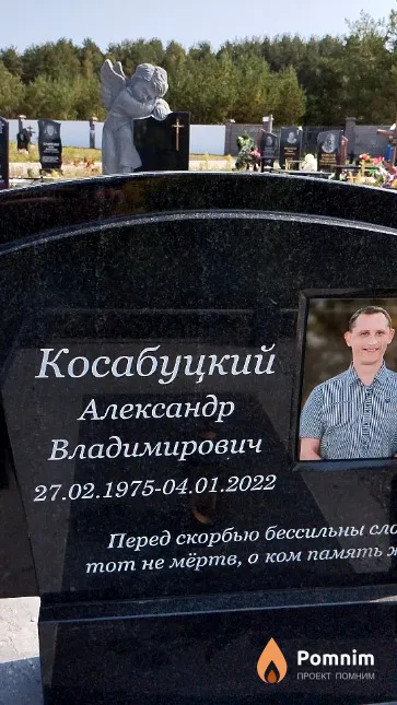 Косабуцкий Александр Владимирович