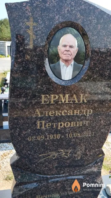 Eрмак Александр Петрович
