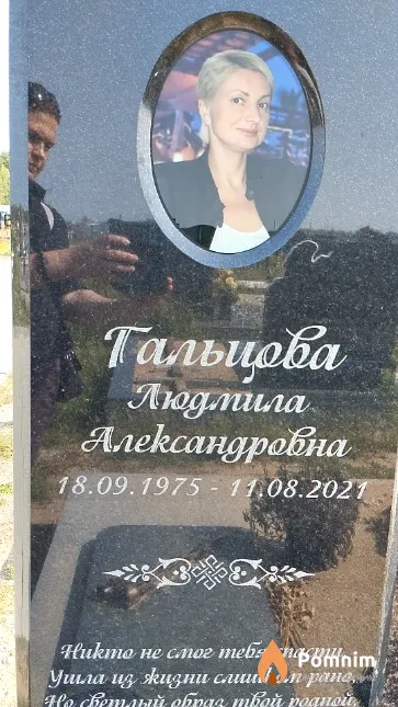 Гальцова Людмила Александровна