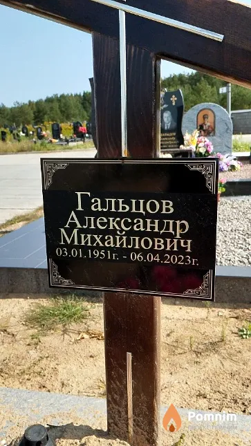 Гальцов Александр Михайлович