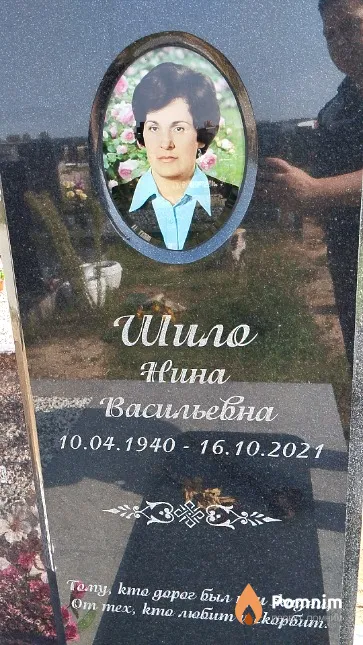 Шило Нина Васильевна